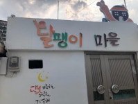 월산동 달뫼마을 아카이브전
