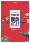 전통문화관 상반기 예술강좌 수강생모집