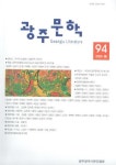 광주문인협회 광주문학 2020 봄호 발간