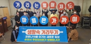 순천시 주민자치회, 생활 속 거리두기 캠페인