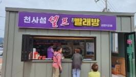 흑산도에 코인 빨래방 열었어요