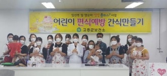 고흥 영양플러스사업 조리실습 성료