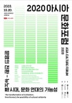 2020아시아문화포럼 사전등록 하세요