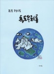 시와 서예·회화의 색다른 콜라보