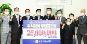 골드클래스㈜, 3천만원 후원금