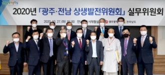 광주시·전남도 상생발전위 실무회의 개최