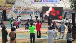 광주 양산호수공원 온라인콘서트