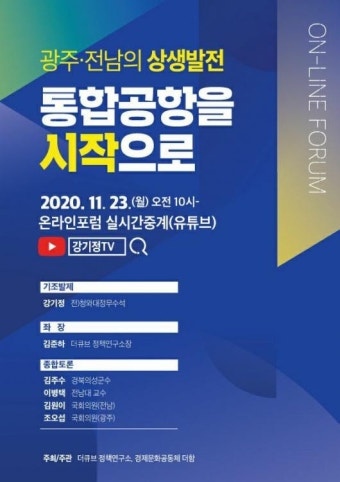 강기정, 광주 군·민간 공항 이전 해법 제시