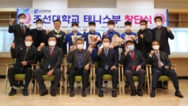 조선대 남자 테니스팀 공식 출범
