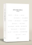 ‘창작·창작적 수필’ 21편에 평론 붙여