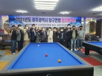 광주시당구연맹 대표선수 훈련장 개소