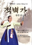 김양남 명창, 적벽가 완창 무대