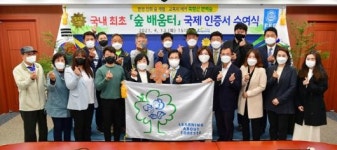 장성군, 국내 최초 ‘숲배움터 국제인증’ 획득