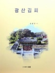 광산김씨문경공파추원재종중 | 광산 김씨는 어떻게 번창했나