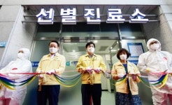 감염병 선제 대응 ‘상시 선별진료소’ 문 열었다