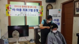 강진군노인회 경로당 이·미용서비스 인기