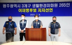 광주 생활환경미화원 265인 이재명 지지 선언