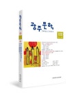 지역문학의 파노라마를 담다