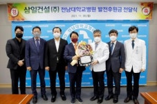 삼일건설(주), 전남대병원 발전후원금 5천만원 기탁