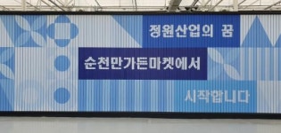 순천 정원산업박람회 특정업체 밀어주기 의혹