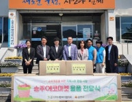 순천 승주에코마켓, 후원품·화재 복구비 전달