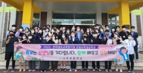 나주초, 광주교대 대상 교육실습 프로그램 운영