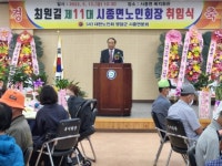 영암 시종면, 제11대 최원길 노인회장 취임