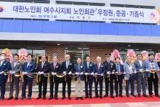 여수 대한노인회관 ‘준공식’ 개최