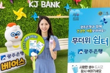 광주은행, 지역민과 건강하고 시원한 여름나기