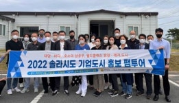 전남 솔라시도 기업도시 투자유치 팸투어
