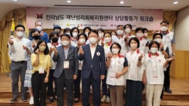 대한적십자사 광주전남지사, 재난심리활동가 대상 워크숍