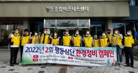 광주경진원, 평동산단 환경정비 캠페인