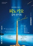 광주시립소년소녀 합창단 피노키오 갈라콘서트