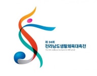 전남생활체육대축전 3년만에 막 오른다
