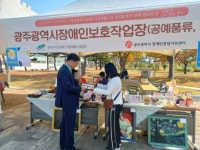 광주사회서비스원, 장애인시설 생산품 홍보