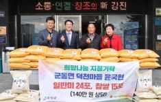 군동면 덕천마을 윤국현 전 이장, 희망나눔 쌀 기탁