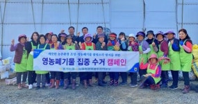 동곡농협, 농가주부모임과 영농폐기물 수거 캠페인
