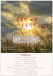 가람휘락 네 번째 작은음악회 달콤한 국악