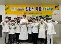 광주자연과학고, 스타 셰프 최현석 초청 특강