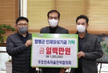 주포한옥마을민박협, 함평군에 장학금 100만원 기탁