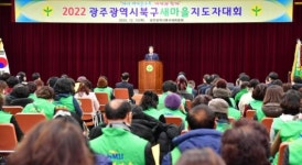 광주시북구새마을지도자대회
