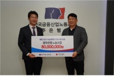 광주은행 노동조합, 희망2023나눔캠페인 성금 전달