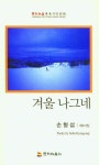 손형섭 시인 겨울나그네 출간
