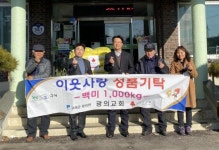 광의교회, 구례 광의면에 이웃돕기 백미 1,000kg 기부