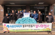 광양 옥룡면체육회, 새해맞이 백미 300kg 기탁