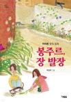 이미례 작가 동화 ‘봉주르, 장 발장’ 출간