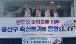 광주축산농협, 광산구청과 한우소비 촉진행사