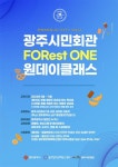 광주창경센터, 포레스트 원 원데이 클래스 운영