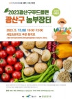 ‘생산자·소비자 상생’ 농부장터 열린다
