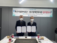 북구시설관리공단-동구장애인복지관 협약